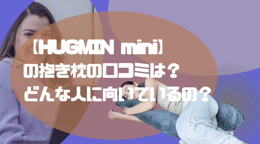 HUGMIN mini 抱き枕 口コミ