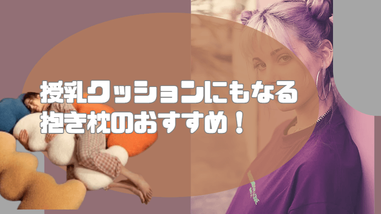 授乳クッション 抱き枕 おすすめ