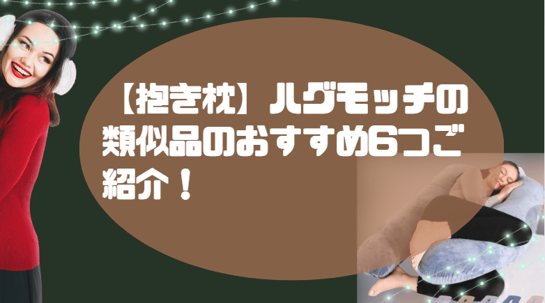 ハグモッチ 類似品 おすすめ