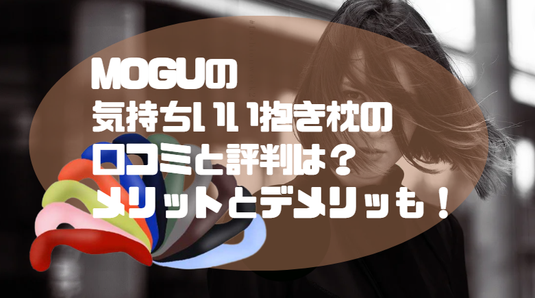 MOGU 気持ちいい抱き枕 口コミ
