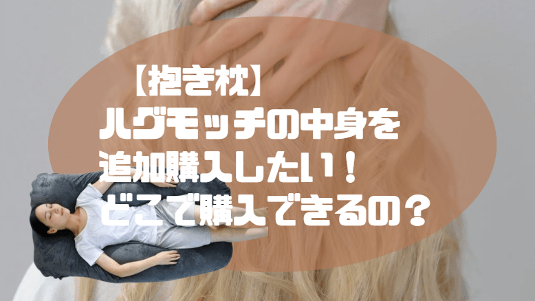 抱き枕 ハグモッチ 中身