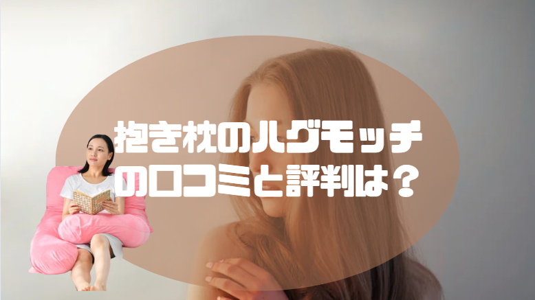 ハグモッチ 口コミ