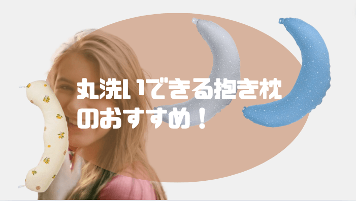 抱き枕　丸洗い