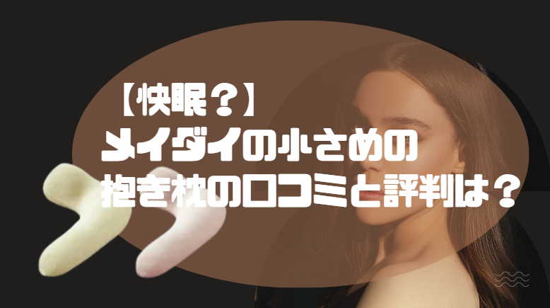 メイダイ 抱き枕 口コミ