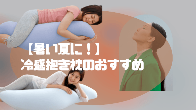 冷感 抱き枕 おすすめ