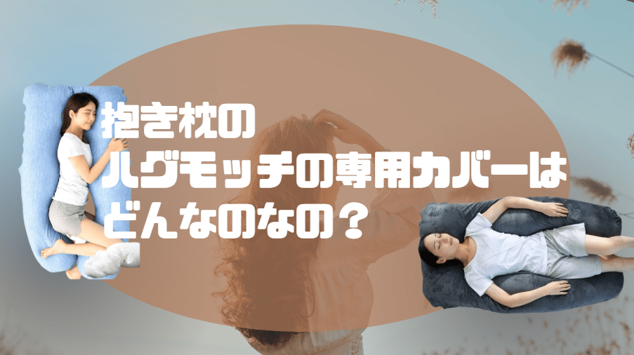 ハグモッチ 専用カバー