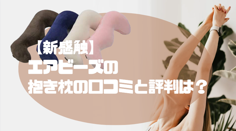 エアビーズ 抱き枕 口コミ