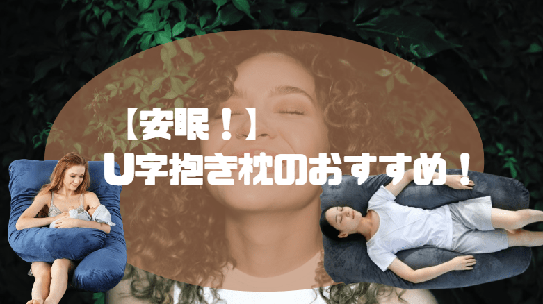 U字抱き枕　おすすめ