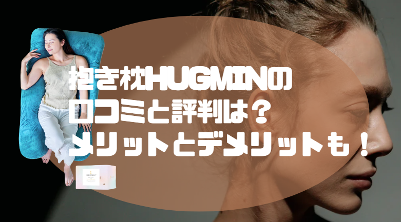 HUGMIN 口コミ