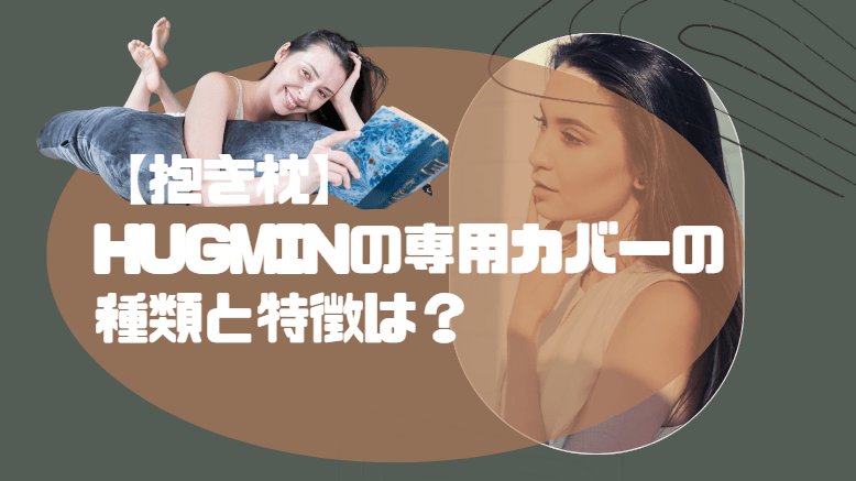 HUGMIN 専用カバー