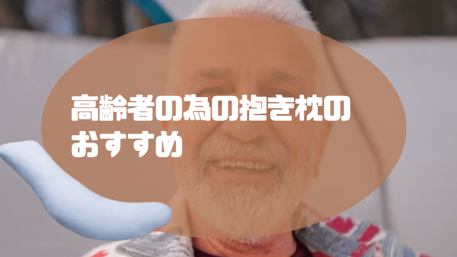 抱き枕 高齢者 おすすめ