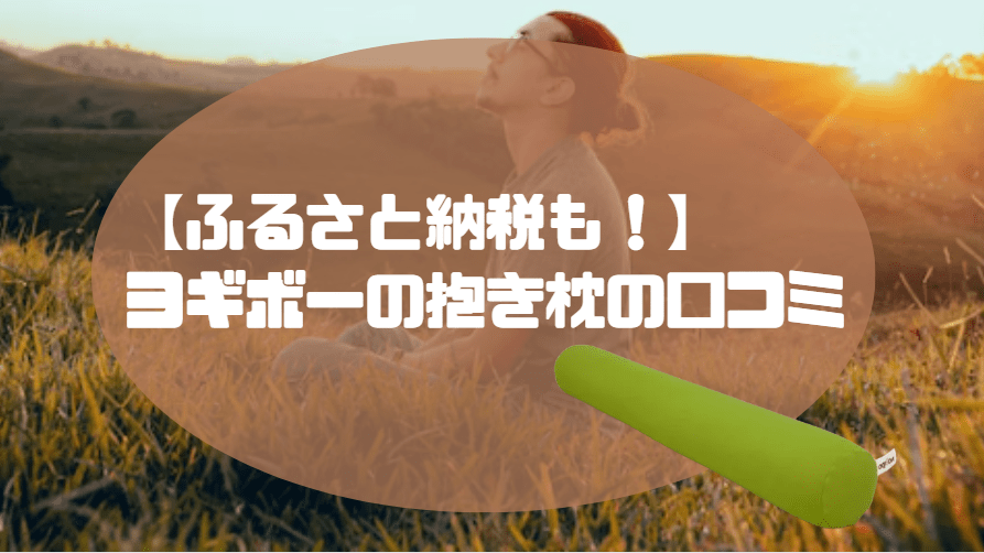 抱き枕　ヨギボー　抱き枕　ふるさと納税