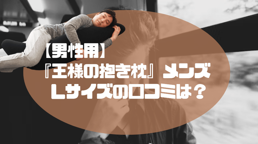 王様の抱き枕 男性